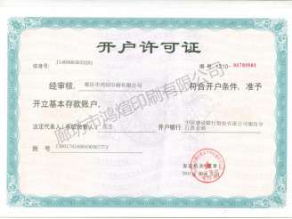 開戶許可證